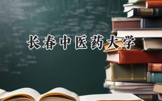 长春中医药大学2024在浙江录取分数线是多少？最低538分/最高621分