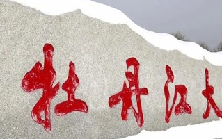 2024牡丹江大学录取分数线，重庆录取最低分285