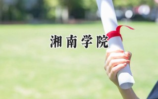 湘南学院2024在上海录取分数线是多少？最低423分/最高448分