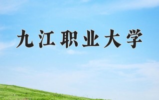 2025年九江职业大学在新疆计划招生人数（附学费及专业录取分)