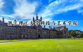 浙江理工大学科技与艺术学院2024在浙江录取分数线是多少？最低494分/最高569分