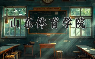 山东体育学院2024年各学科排名一览表！附教育部评级比例