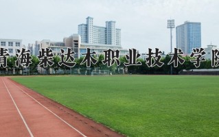 青海柴达木职业技术学院学费多少钱一年：4000-4600元/年（2025填报参考）