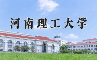 河南理工大学怎么样？全国排名第几位