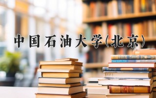 辽宁考生多少分能上中国石油大学(北京)？2025最低598分