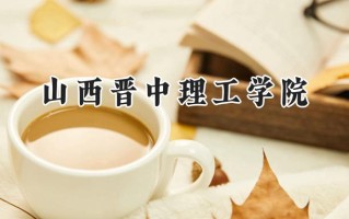 山西晋中理工学院2024在浙江录取分数线是多少？最低490分/最高543分