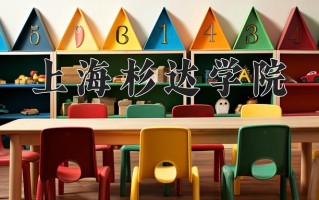 上海杉达学院学费多少钱一年：35000-60000元/年（2025填报参考）