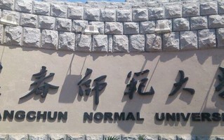 长春师范大学最厉害的专业-2024长春师范大学最好专业