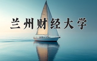 青海436分能上什么好大学？附2025年可以报考的大学名单