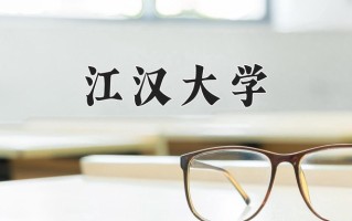 江汉大学最厉害的专业-2024江汉大学最好专业