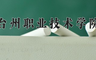 2024年台州职业技术学院招生章程，附办学层次和录取规则