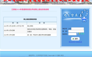 2024江西省高考网上报名于11月1日9:00开始11月7日17:00结束！