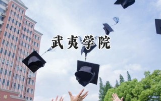2024武夷学院录取分数线：宁夏最低407分