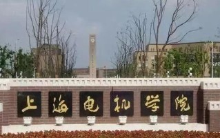 上海电机学院一年学费多少钱及各专业的收费标准(2025参考）