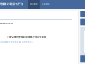 上海交通大学2024年强基计划报名入口