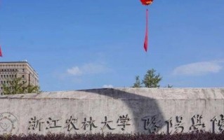 浙江农林大学暨阳学院王牌专业排名-含2024年全国各省录取最低分数线