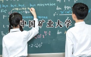 2024中国矿业大学录取分数线：山西最低562分