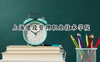 上海建设管理职业技术学院2024在上海录取分数线是多少？最低105分/最高237分