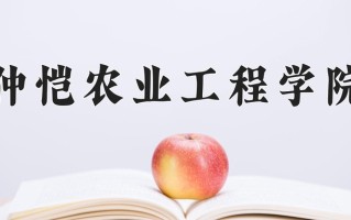 仲恺农业工程学院全国排名和最强专业解析