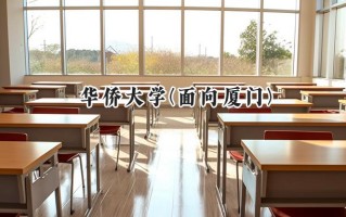 华侨大学(面向厦门)2024在福建录取分数线是多少？最低523分/最高583分