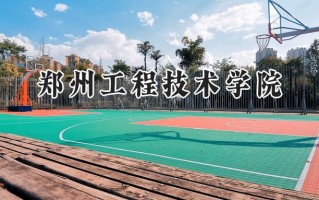 郑州工程技术学院2024在山东录取分数线是多少？最低464分/最高506分