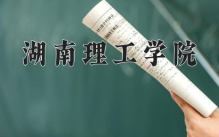 湖南理工学院最厉害的专业-2024湖南理工学院最好专业