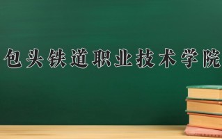四川391分能上什么好大学？附2025年可以报考的大学名单
