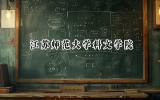 江苏师范大学科文学院2024在福建录取分数线是多少？最低457分/最高506分