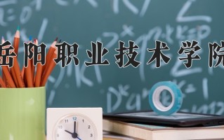 云南346分能上什么大学？附2025年可以报考的大学名单