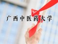 广西中医药大学2024在浙江录取分数线是多少？最低480分/最高620分