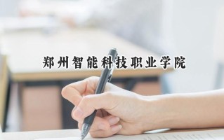 2024郑州智能科技职业学院录取分数线：河南最低243分