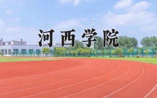 河西学院怎么样？全国排名第几位