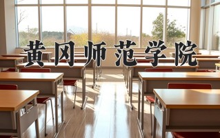 黄冈师范学院怎么样？全国排名第几位