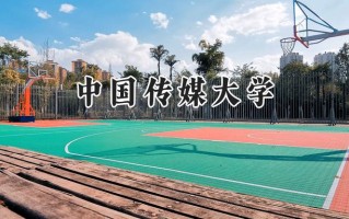 中国传媒大学2024在青海录取分数线是多少？最低485分/最高552分