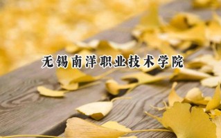 无锡南洋职业技术学院2024在江苏录取分数线是多少？最低220分/最高388分