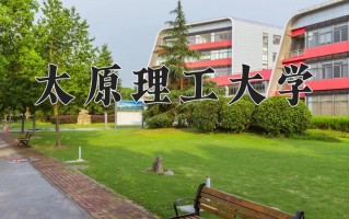 太原理工大学怎么样？全国排名第几位