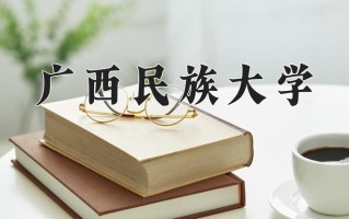 广西358分能上什么好大学？附2025年可以报考的大学名单