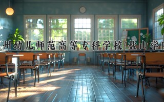 2024年沧州幼儿师范高等专科学校(盐山学院)录取分数线，河北最低352分