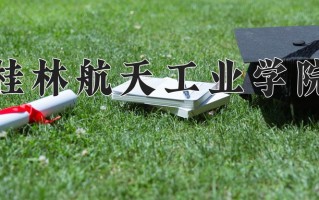 2024桂林航天工业学院录取分数线，重庆录取最低分394