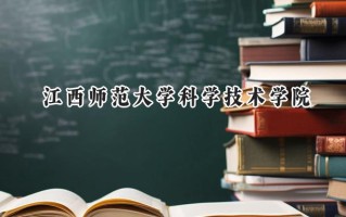 江西师范大学科学技术学院2024在上海录取分数线是多少？最低404分/最高412分