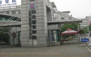 湖北警官学院王牌专业排名-含2024年全国各省录取最低分数线