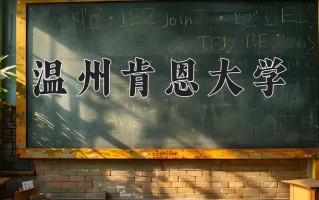 温州肯恩大学王牌专业有哪些？附2025最新王牌专业排名一览表