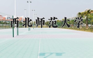 西北师范大学一年学费多少钱及各专业的收费标准(2025参考）