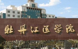 牡丹江医科大学最厉害的专业-2024牡丹江医科大学最好专业