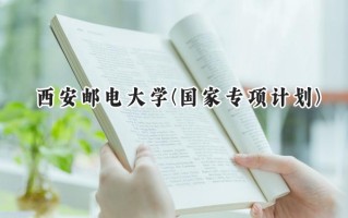 2024西安邮电大学(国家专项计划)录取分数线：陕西最低475分