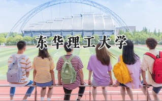 2024东华理工大学录取分数线：宁夏最低433分