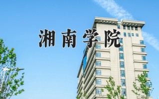 湘南学院怎么样？全国排名第几位