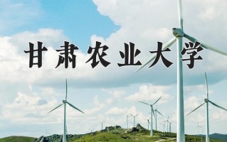 甘肃农业大学一年学费多少钱及各专业的收费标准(2025参考）
