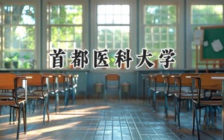 2024首都医科大学录取分数线：江苏最低581分