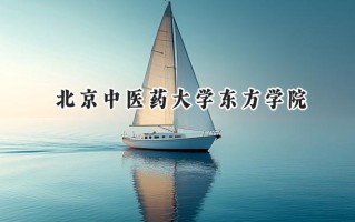 北京中医药大学东方学院2024在福建录取分数线是多少？最低429分/最高514分